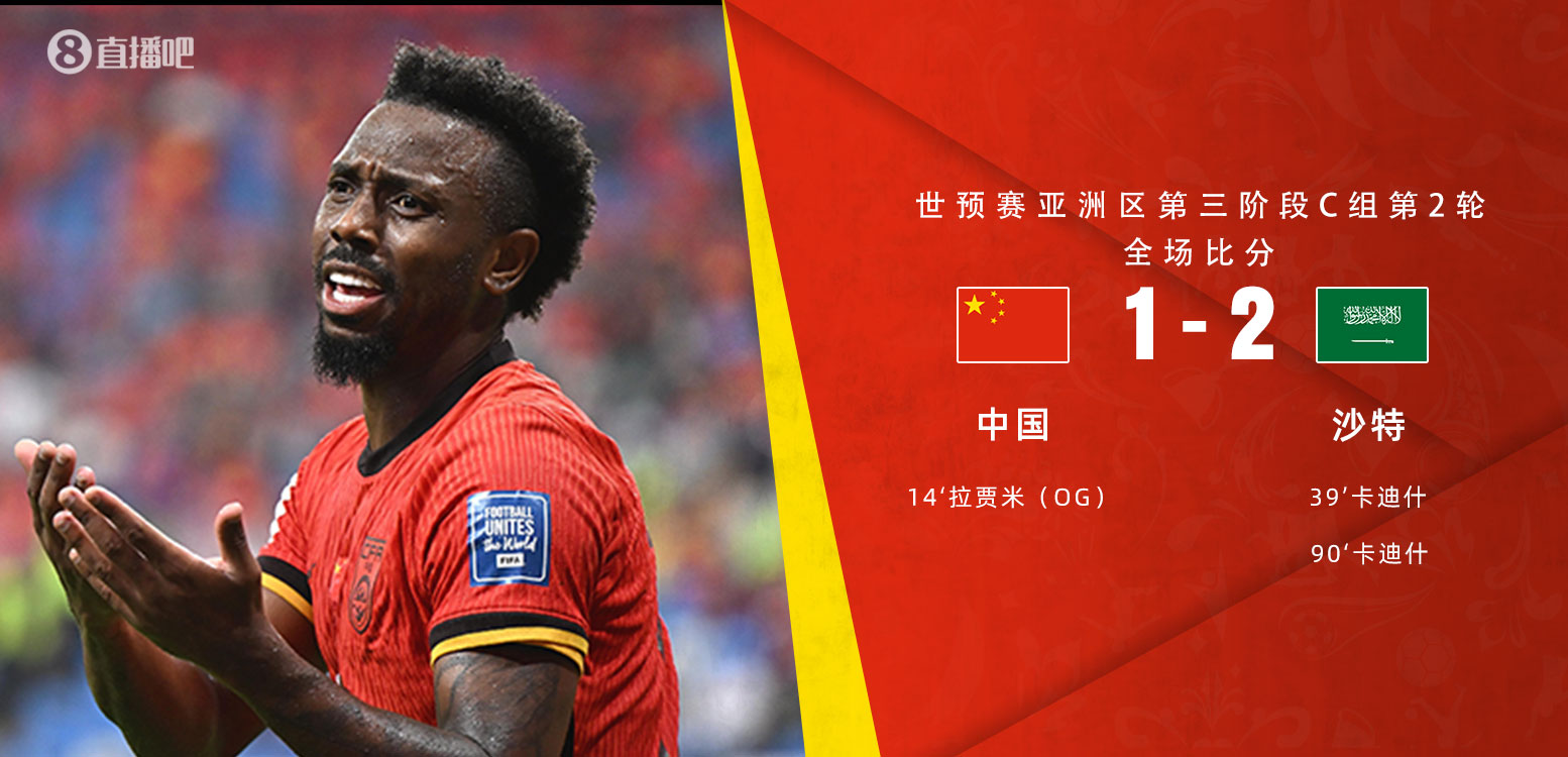  扼腕嘆息！國(guó)足去年主場(chǎng)對(duì)沙特多打一人+兩度角球丟球+伊萬(wàn)遲換人
