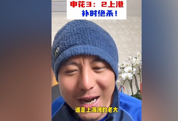  毛劍卿：誰是上海灘的老大？申花靠純實(shí)力拿捏海港