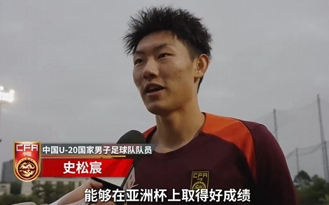  史松宸談U20亞洲杯：面對再強大的對手，我們也要去主導比賽