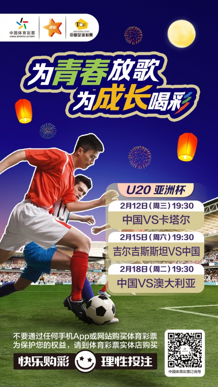  為青春放歌，為成長(zhǎng)喝彩——國(guó)青出戰(zhàn)U20男足亞青賽
