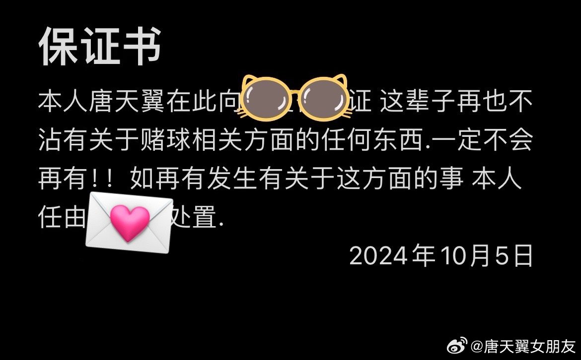  難收?qǐng)?！“唐天翼女友”賬號(hào)再曝聊天記錄，內(nèi)含唐天翼戒賭保證書