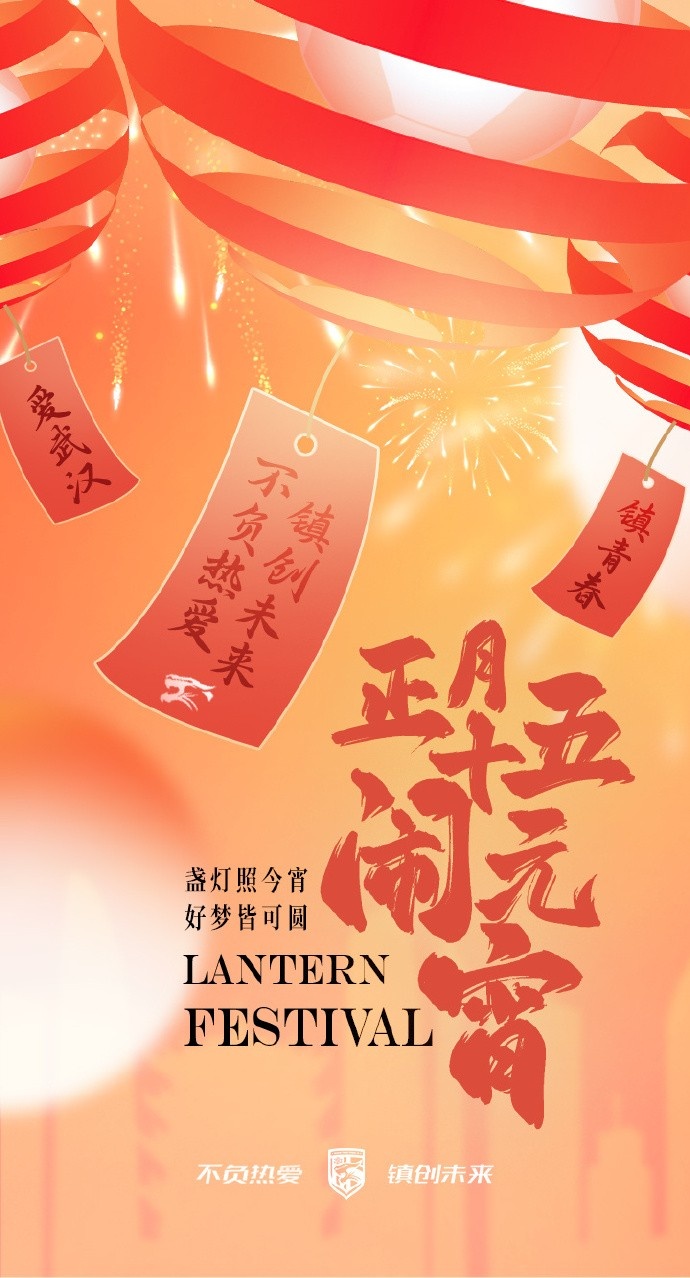  盞燈照今宵，好夢皆可圓~祝各位球迷朋友元宵節(jié)快樂！