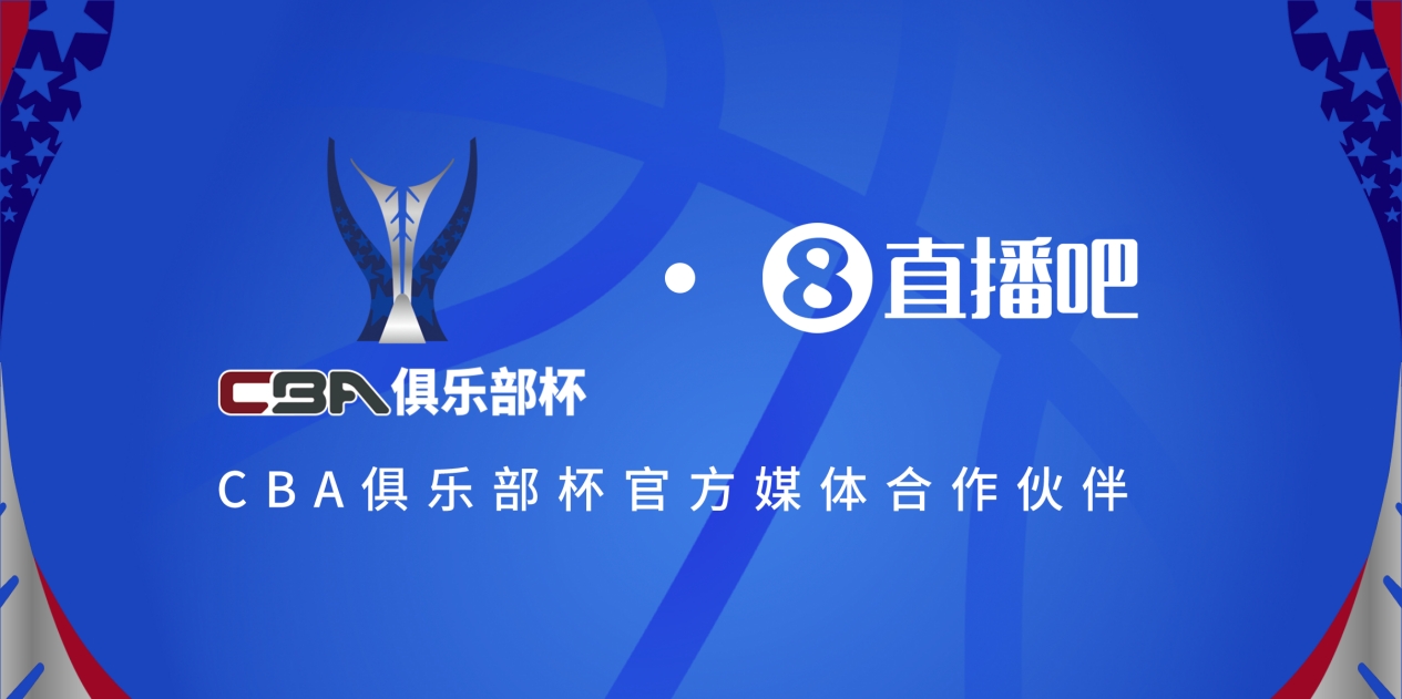  疆滬大戰(zhàn)！上海淘汰北京與新疆會(huì)師決賽爭(zhēng)奪首屆俱樂部杯總冠軍
