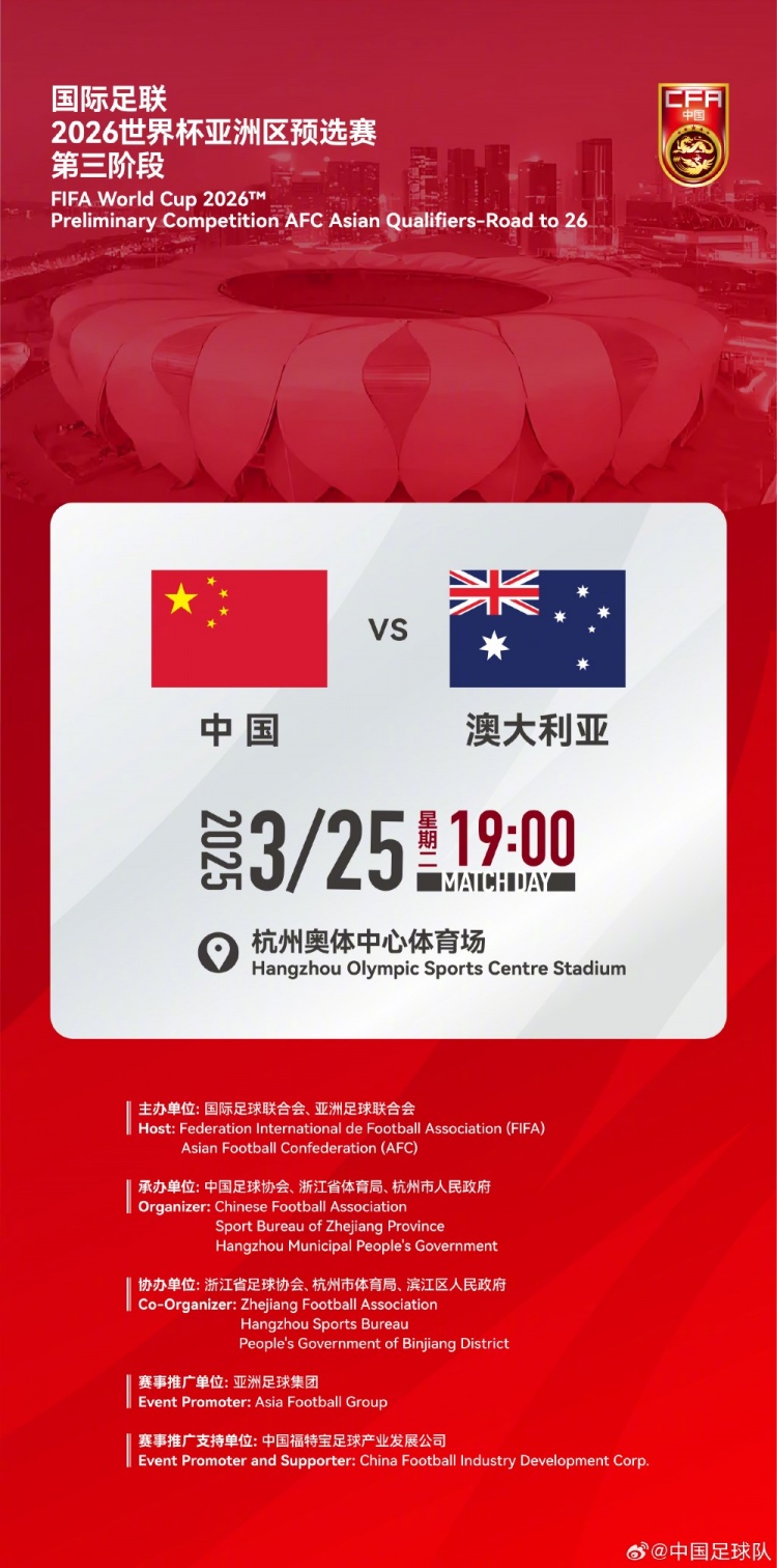  世預(yù)賽：中國VS澳大利亞，25年3月25日19:00，杭州奧體中心體育場
