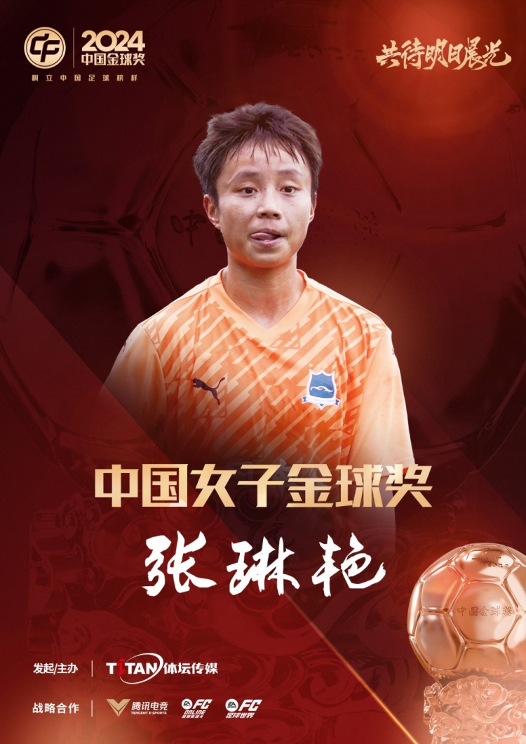  官方：張琳艷獲得2024中國(guó)女子金球獎(jiǎng)，連續(xù)兩年蟬聯(lián)該獎(jiǎng)項(xiàng)