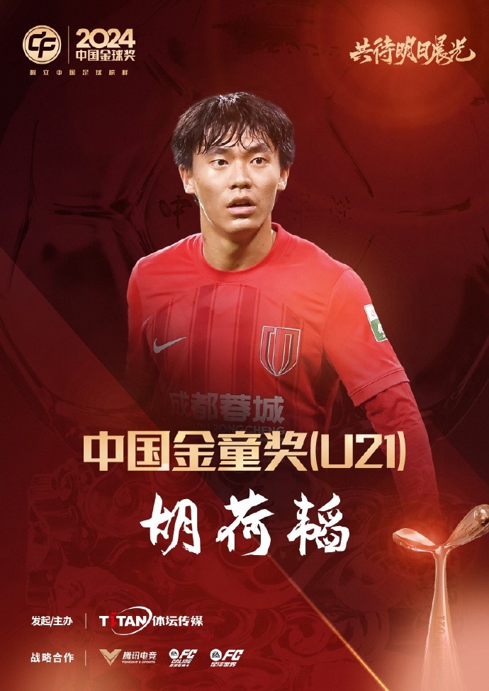  已為國(guó)足出戰(zhàn)3次！官方：胡荷韜成為中國(guó)金童獎(jiǎng)（U21）得主