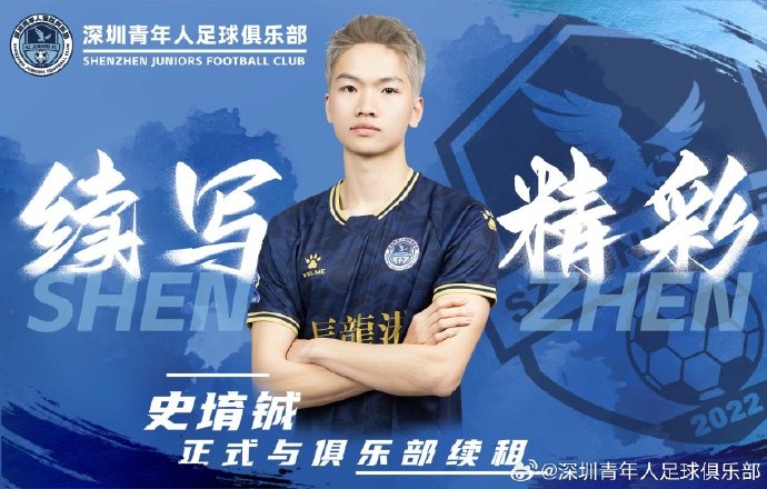  官方：深圳青年人續(xù)租23歲中場史堉鋮，續(xù)約20歲門將王釋涵