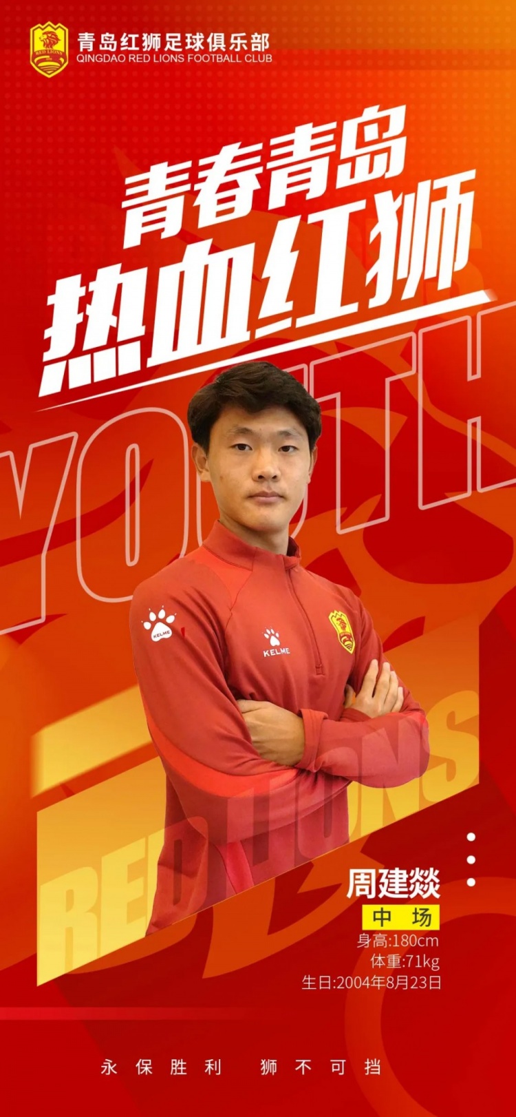  官方：青島紅獅續(xù)約周建燚、劉小琦、盛沐澤、張一軒、郝昱丞