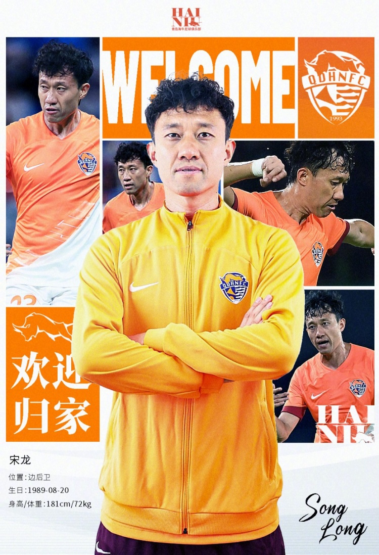  青島海牛官方：宋龍租借加盟球隊(duì)，合同履行完后將自動(dòng)簽約一年