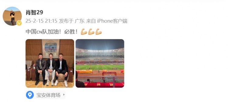  肖智曬與馮瀟霆、陳濤共同觀戰(zhàn)U20亞洲杯：中國隊加油！必勝！