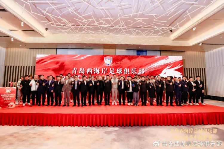  青島西海岸舉辦新賽季出征儀式，邵佳一：一起去開創(chuàng)更廣闊大場(chǎng)面