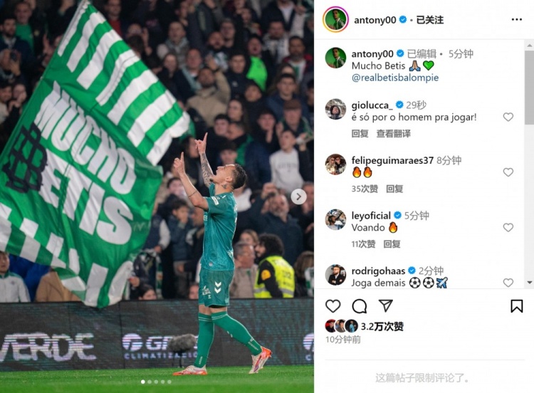  傳射+造點！安東尼社媒曬照慶祝勝利，為貝蒂斯出戰(zhàn)4場3球1助