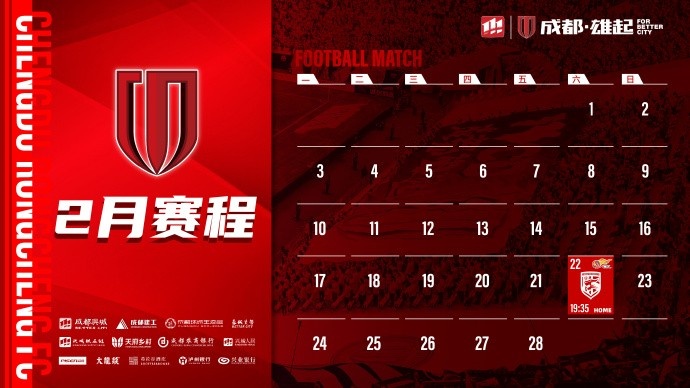  新賽季開啟！成都蓉城2月賽程來啦！