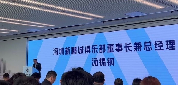  新鵬城董事長(zhǎng)：新賽季力爭(zhēng)更好排名，頂級(jí)專業(yè)足球場(chǎng)提供更高體驗(yàn)