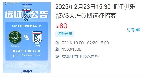  人氣爆棚！大連英博客戰(zhàn)浙江隊(duì)遠(yuǎn)征球迷不足一天就已報(bào)滿