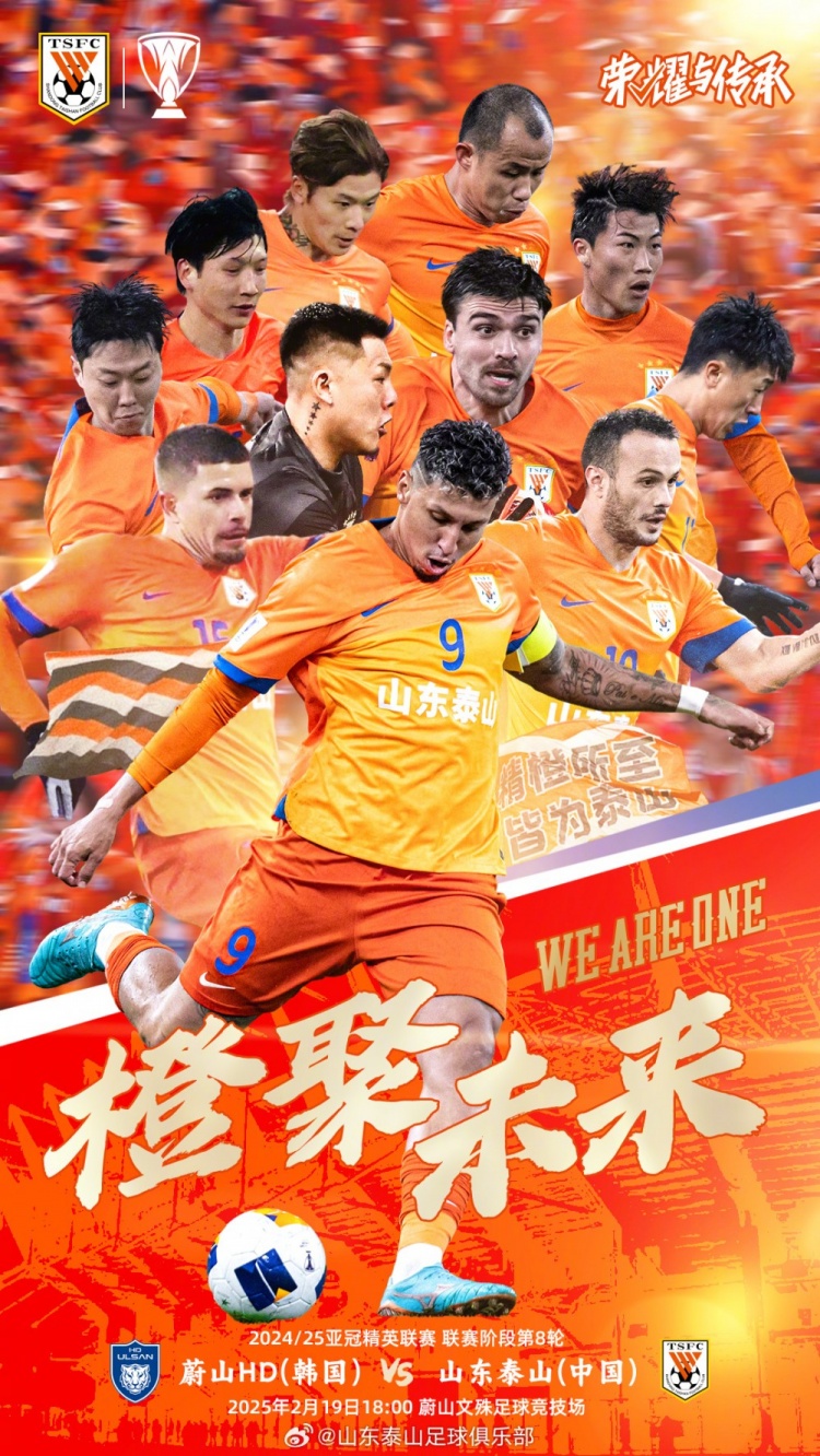  魯媒：泰山隊發(fā)布亞冠客戰(zhàn)蔚山海報，共11人上鏡暗示首發(fā)？