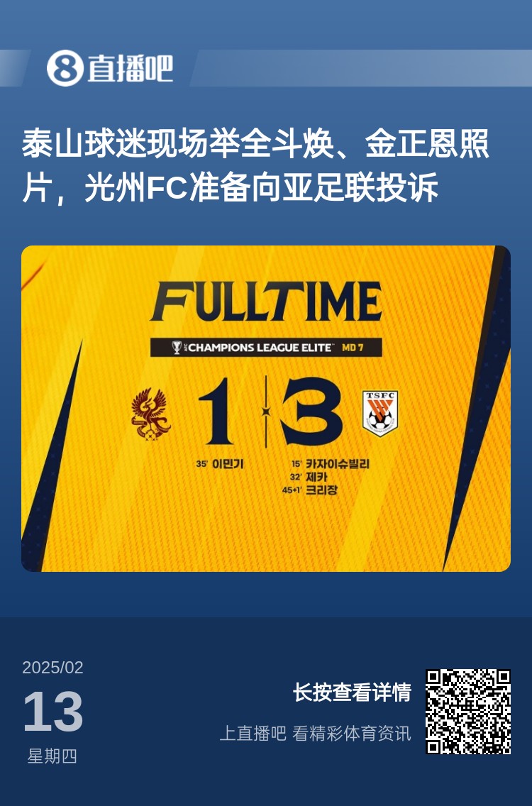  因為這事？泰山3-1光州現(xiàn)場，有泰山球迷舉全斗煥、金正恩照片