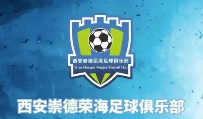  崇德榮海發(fā)長文：遷移并非售賣俱樂部，改名為山西省足球俱樂部