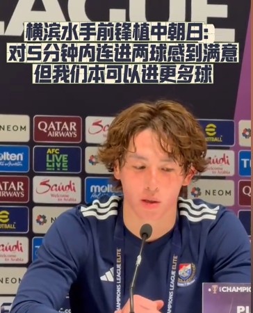  橫濱水手前鋒：我們踢出想要的足球，可以進第三、第四、第五球