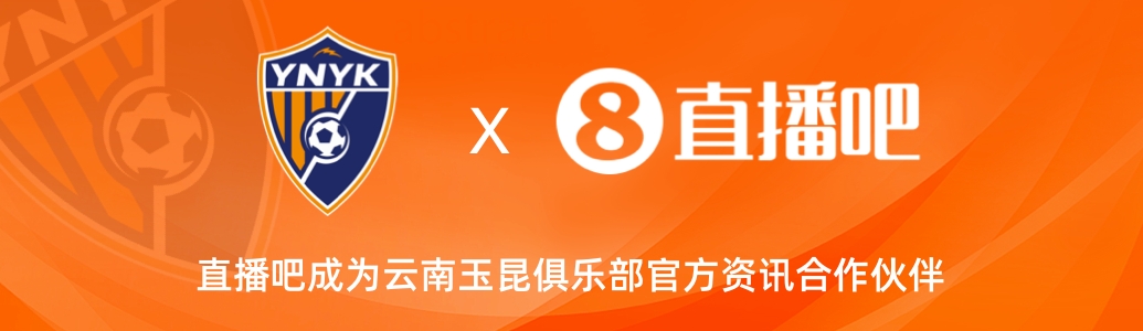  官宣！云南玉昆足球俱樂部正式入駐，直播吧成為官方資訊合作伙伴