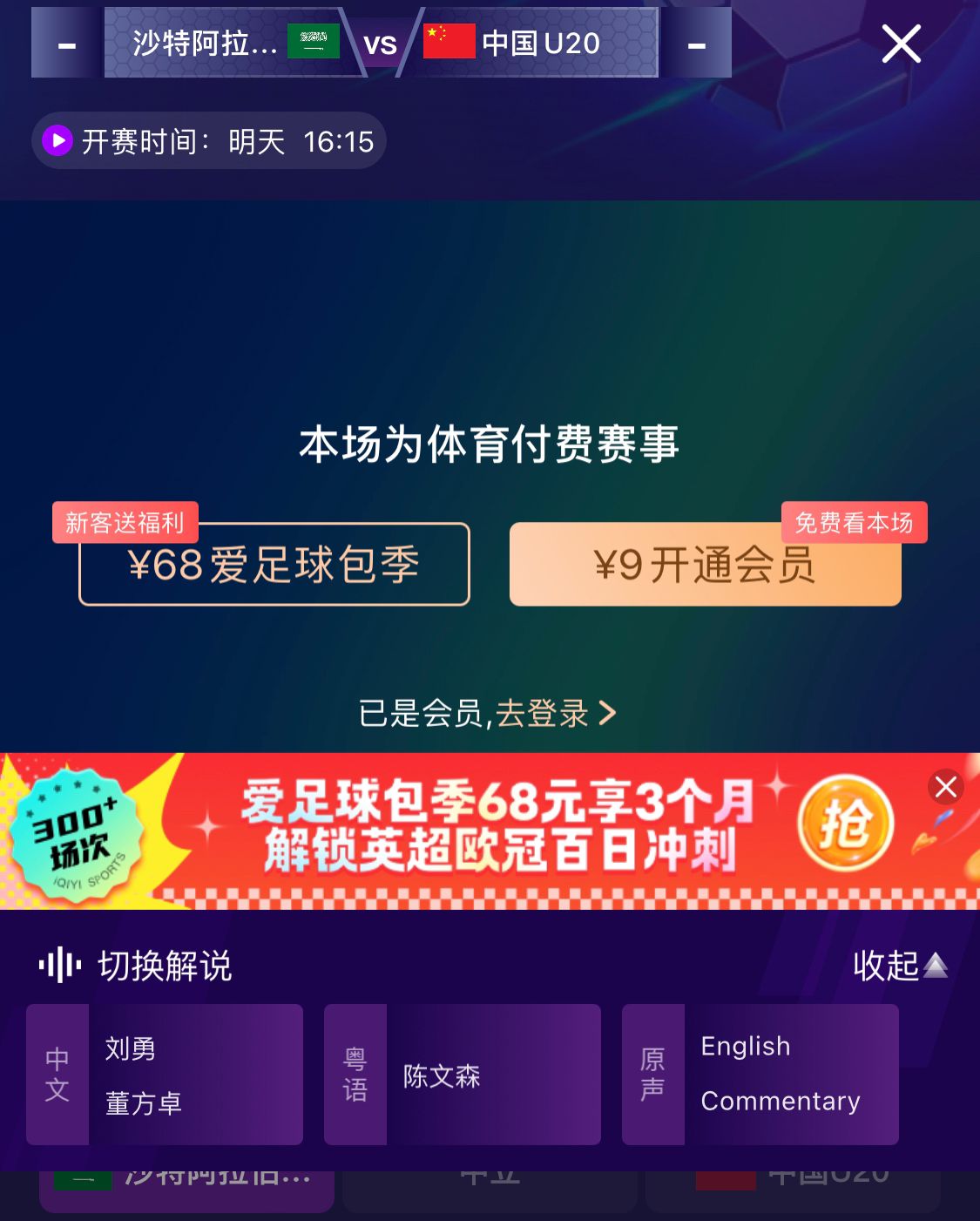  沖擊世青賽！U20國青vs沙特轉(zhuǎn)播顯示，單場付費(fèi)9元