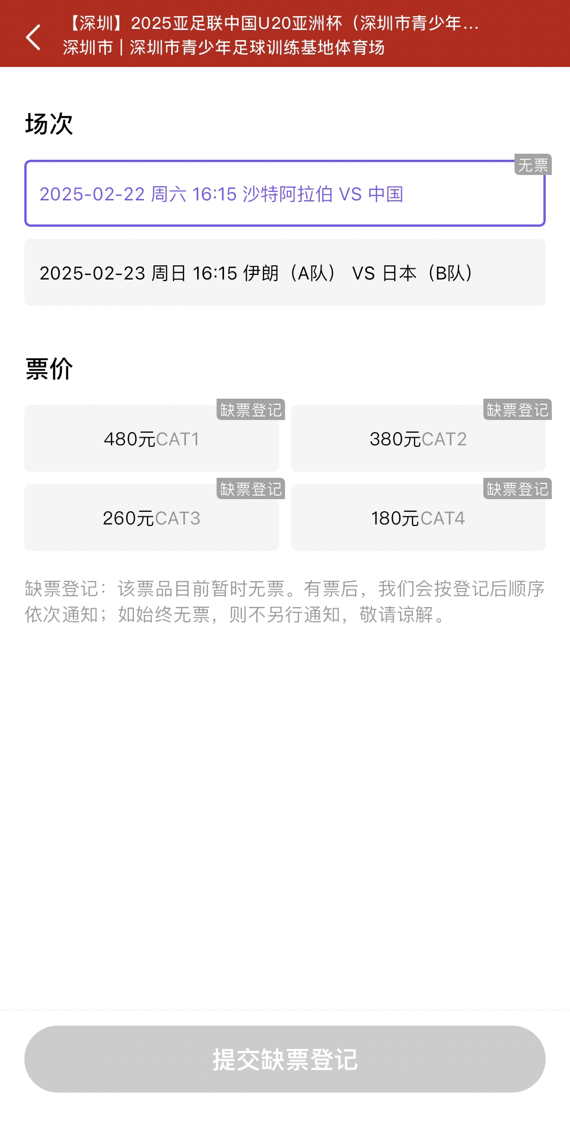  光速售罄！國(guó)青vs沙特球票開票后便顯示缺票，本場(chǎng)贏球就進(jìn)世青賽