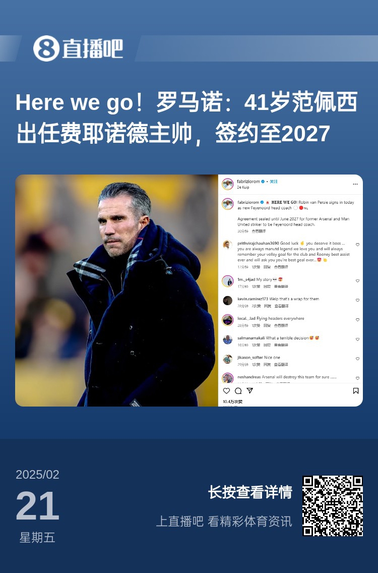  愛恨情仇！范佩西執(zhí)教費耶諾德Here We Go，歐冠潛在對手阿森納