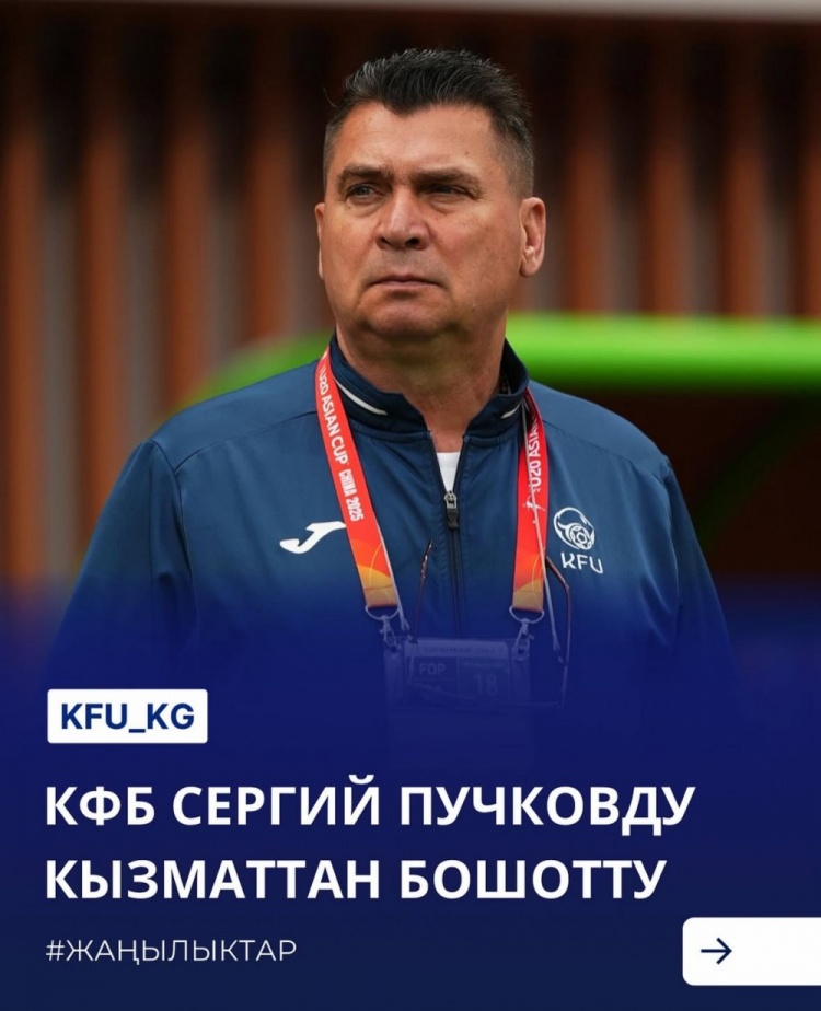  U20亞洲杯3戰(zhàn)皆負(fù)+被灌14球，吉爾吉斯斯坦U20主帥普奇科夫下課