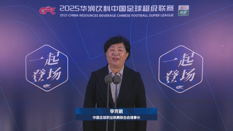  新賽季新氣象！中足聯(lián)理事長李克敏正式宣布新賽季中超開幕！