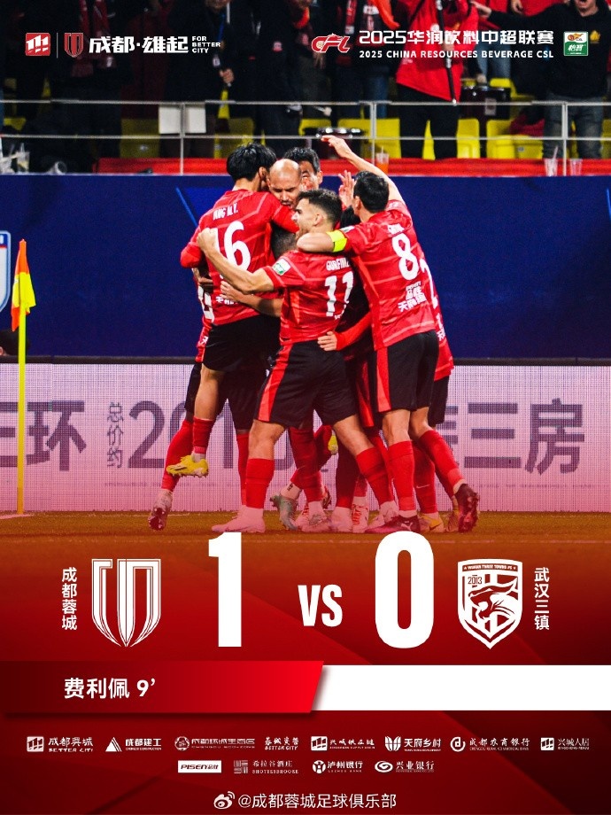  成都蓉城主場(chǎng)迎戰(zhàn)武漢三鎮(zhèn)，最終1-0戰(zhàn)勝對(duì)手