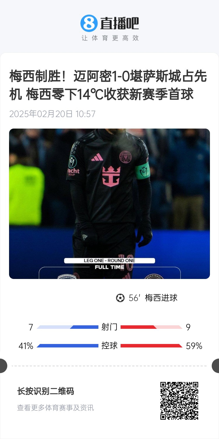  冰火兩重！梅西上一場-14℃進(jìn)球，本場美職聯(lián)21°C