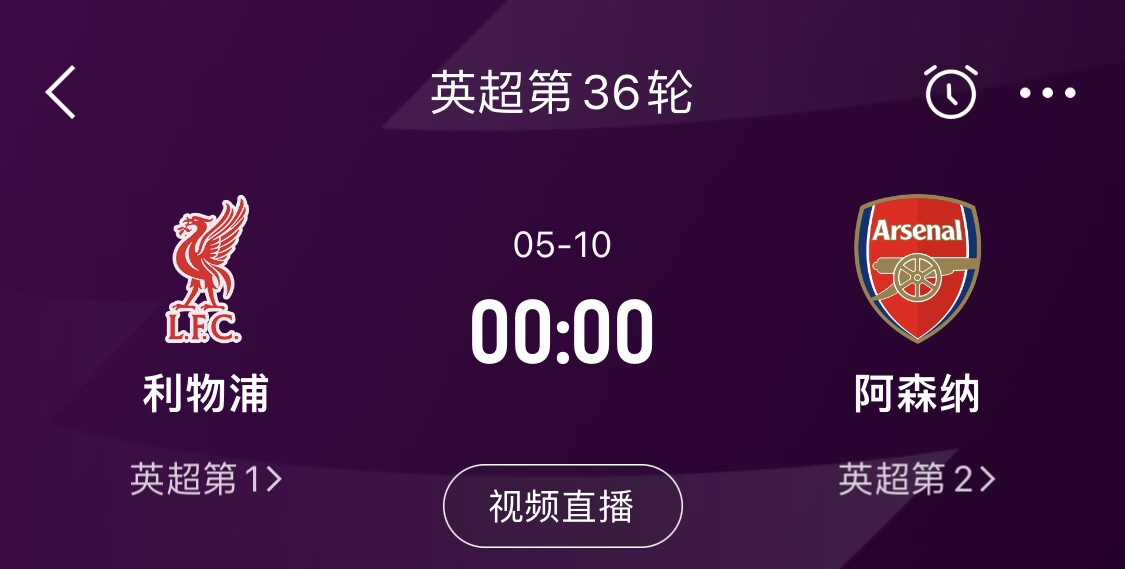 直接對(duì)話(huà)！5月10日倒數(shù)第3輪，利物浦vs阿森納，英超懸念還在嗎？