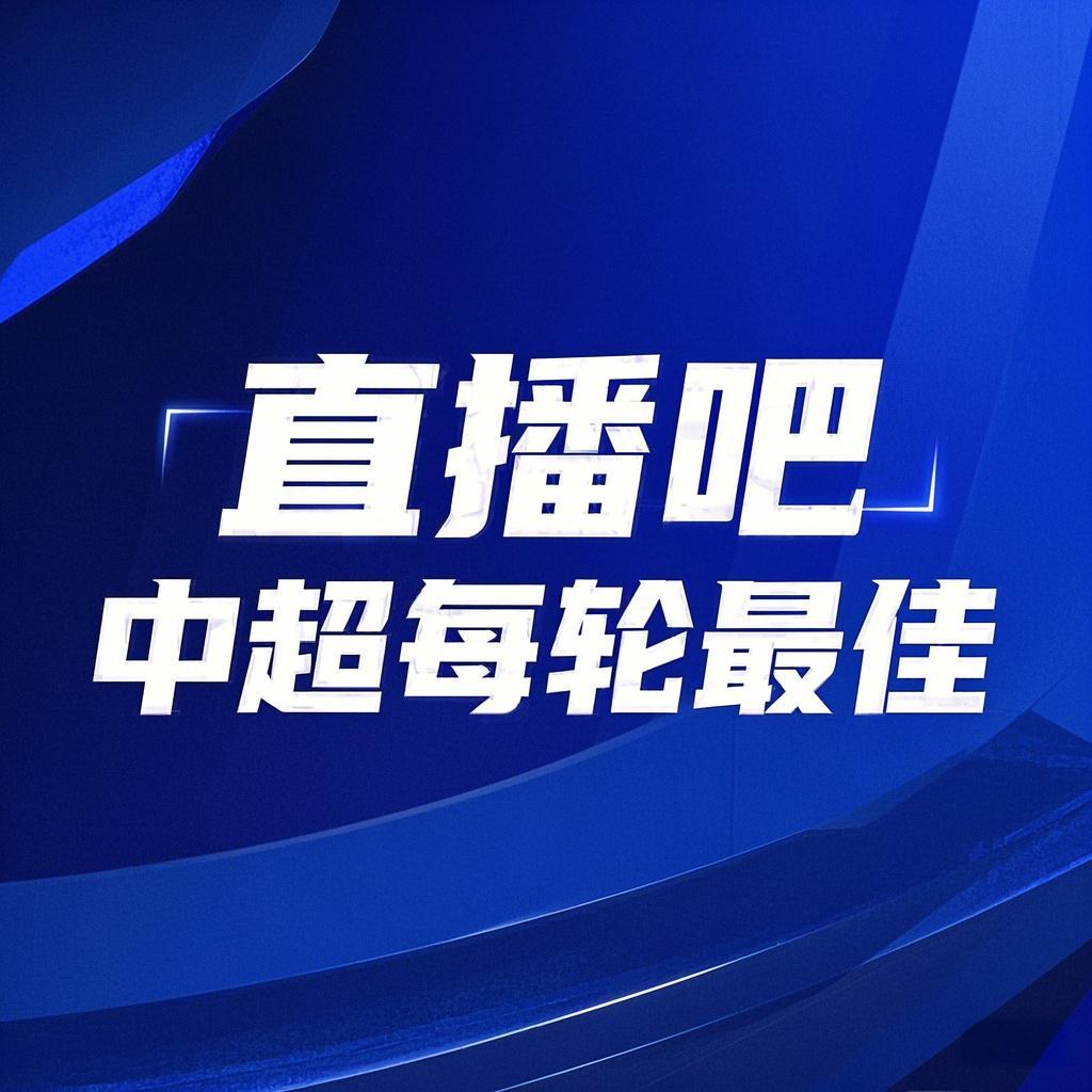  你的投票，定義英雄！【直播吧】中超第3輪最佳球員評選開啟