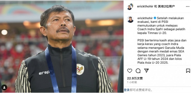  未能帶隊U20亞洲杯小組出線，托希爾宣布解雇印尼U20國家隊主帥