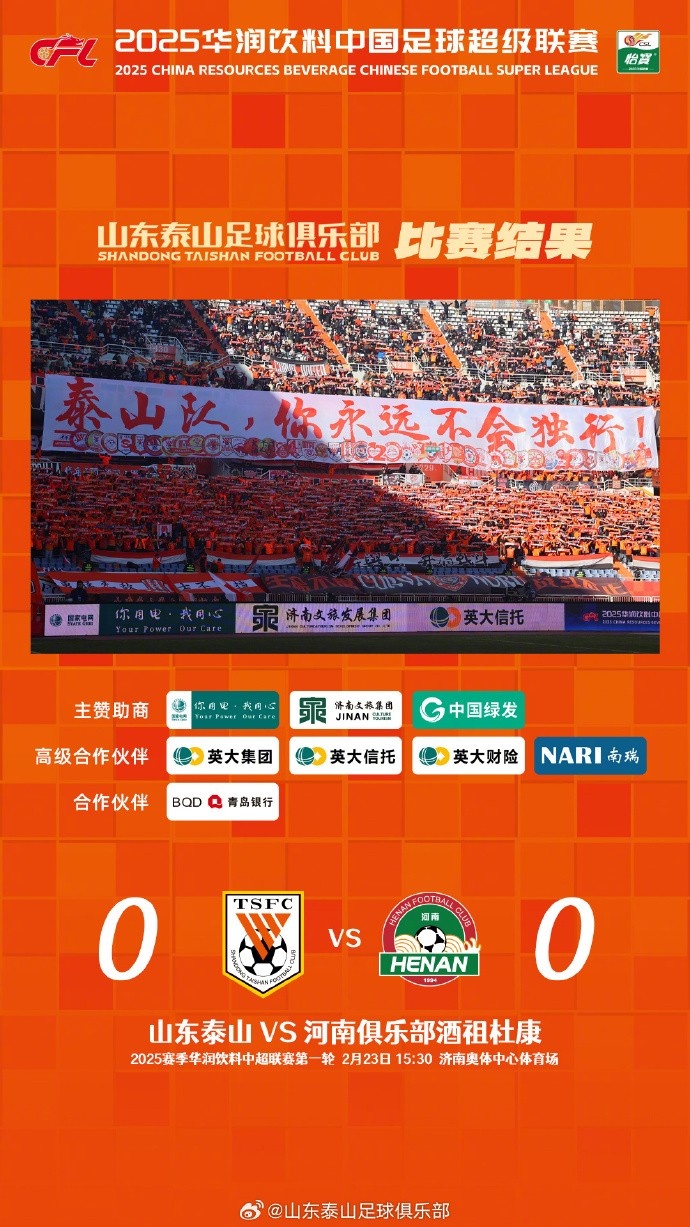  中超首戰(zhàn)，泰山隊(duì)雖未取勝，但全隊(duì)展現(xiàn)出了頑強(qiáng)的拼搏精神