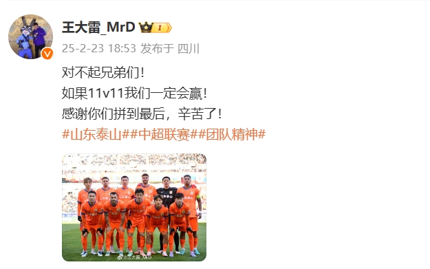  本場吃直紅！王大雷致歉：對不起兄弟們！如果11v11我們一定會贏
