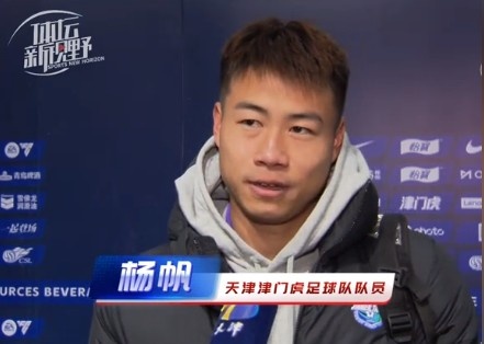  楊帆：每個(gè)賽季首戰(zhàn)都是遭遇戰(zhàn)不太好踢，大家有需要磨合的地方