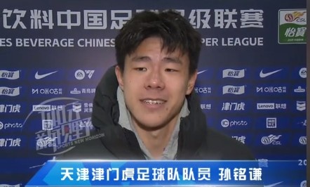  孫銘謙：對自己的表現(xiàn)不太滿意，踢中超能推動自己更進一步