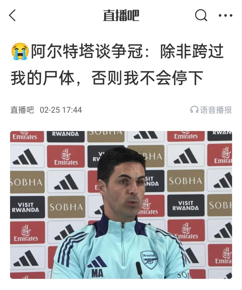 還爭冠嗎？阿爾特塔賽前曾表示：除非跨過我的尸體，否則不會停下