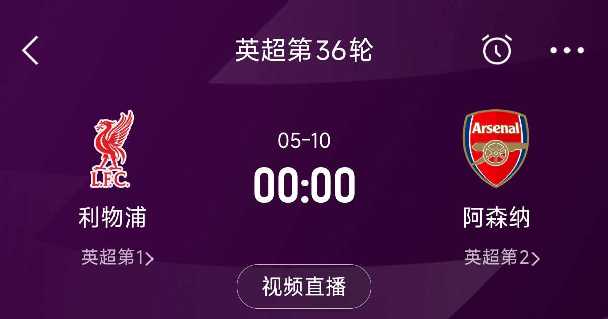  列隊(duì)迎冠軍？阿森納距利物浦已13分，倒數(shù)第3輪時(shí)兩隊(duì)才直接交鋒