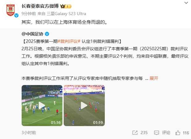  回應(yīng)紅牌漏判！亞泰官博：其實，我們可以在上海體育場全身而退的