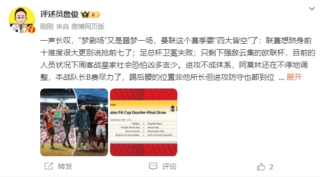  詹俊：夢劇場又是噩夢一場，曼聯(lián)要四大皆空歐聯(lián)也兇多吉少