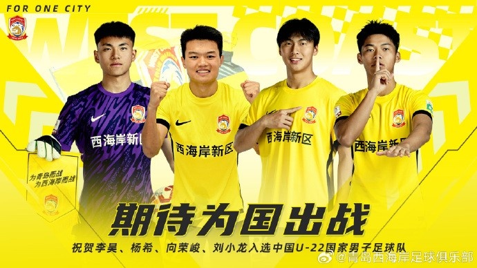  李昊、楊希、向榮峻和劉小龍入選U22國足，青島西海岸發(fā)文祝賀