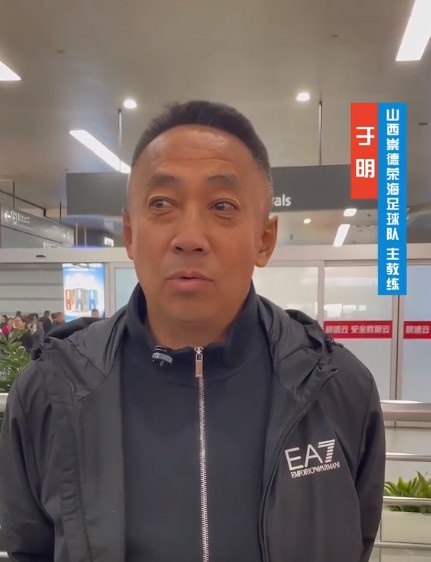  山西崇德榮海主帥：俱樂部來到山西能有穩(wěn)定發(fā)展，有了堅強后盾