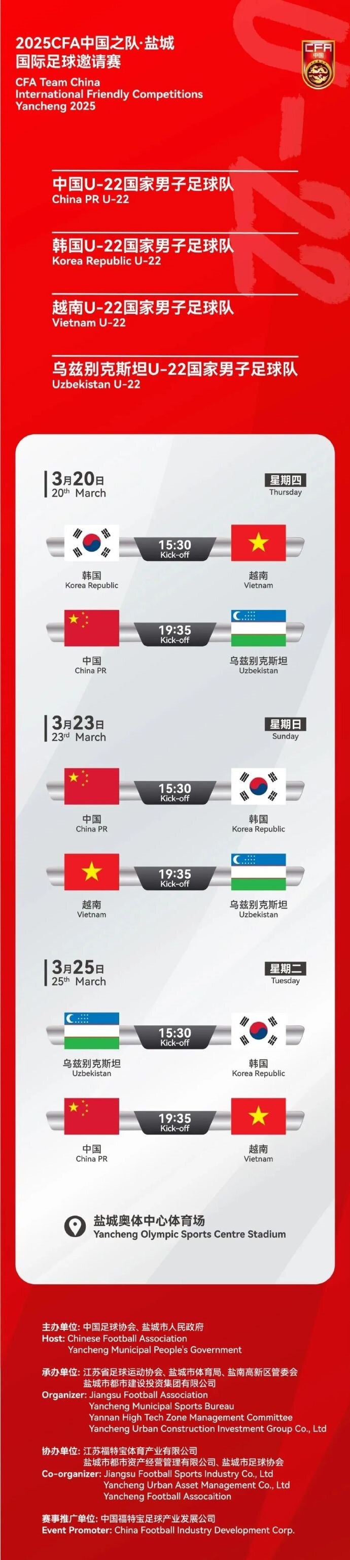  2025CFA中國之隊·鹽城國際足球邀請賽今日開票！