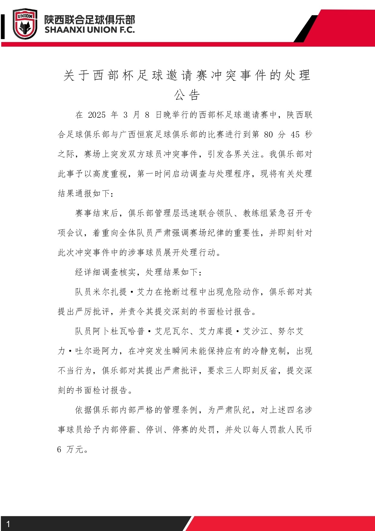  西部杯沖突后續(xù)！陜西聯(lián)合官方：四名涉事球員三停，并罰款6萬(wàn)元