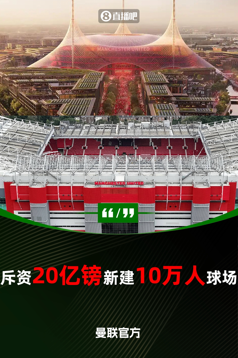  預(yù)計耗資20億鎊！曼聯(lián)官方：將新建一座可容納10萬人的球場