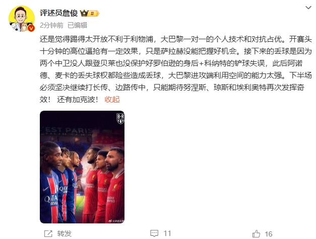  詹俊半場(chǎng)發(fā)文：還是覺得踢得太開放不利于利物浦，巴黎一對(duì)一占優(yōu)