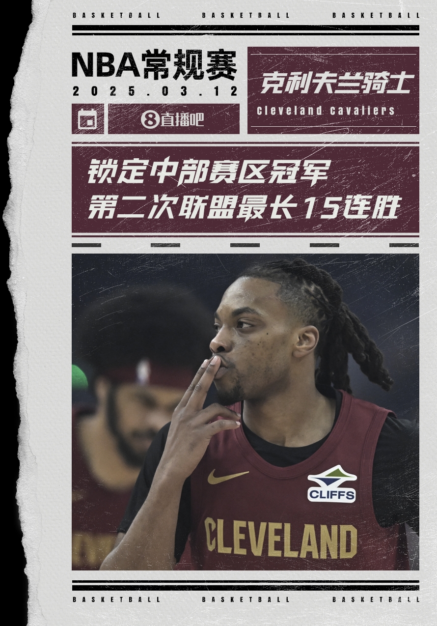  絕對(duì)實(shí)力！騎士賽季第2次取聯(lián)盟最長(zhǎng)15連勝 2018年來首次賽區(qū)冠軍