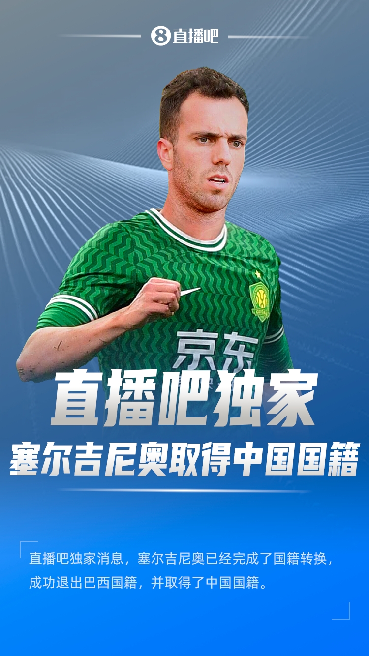  直播吧獨家：塞爾吉尼奧成功退出巴西國籍，取得了中國國籍！